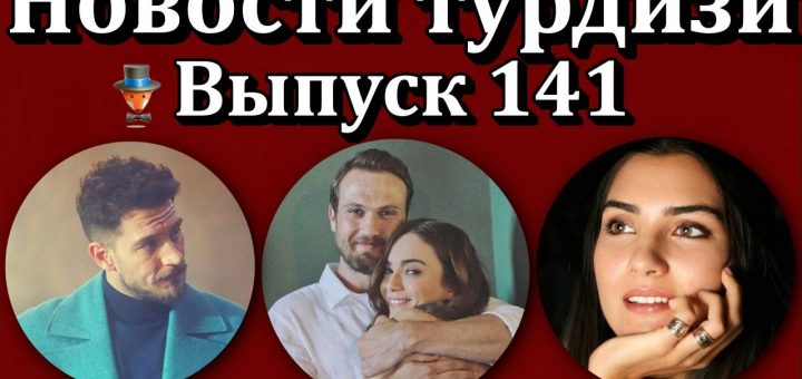 Новости турдизи. Выпуск 141