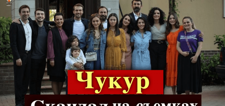 Сериал Чукур
