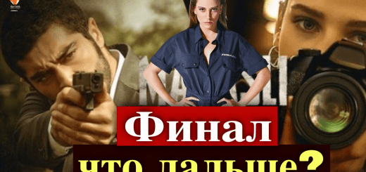 Когда сериал Марашанец сделает финал?