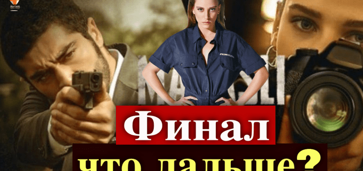 Когда сериал Марашанец сделает финал?