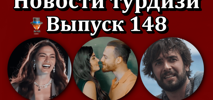 Новости турдизи. Выпуск 148