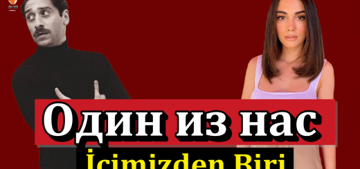 Один из нас / İçimizden Biri