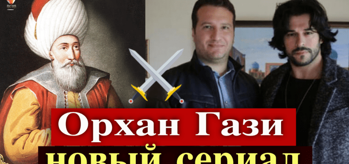 Орхан Гази
