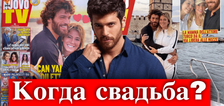 Джан Яман и Дилетта Леотта