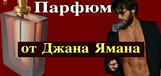 Парфюмерный бренд от Джана Ямана
