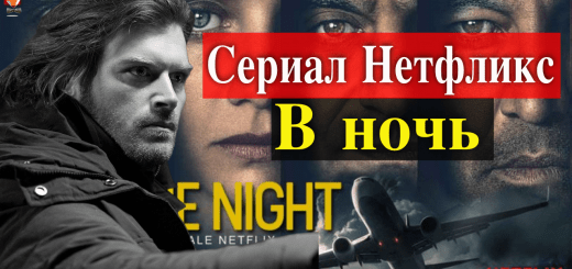 Кыванч Татлытуг в бельгийском сериале Нетфликс В ночь