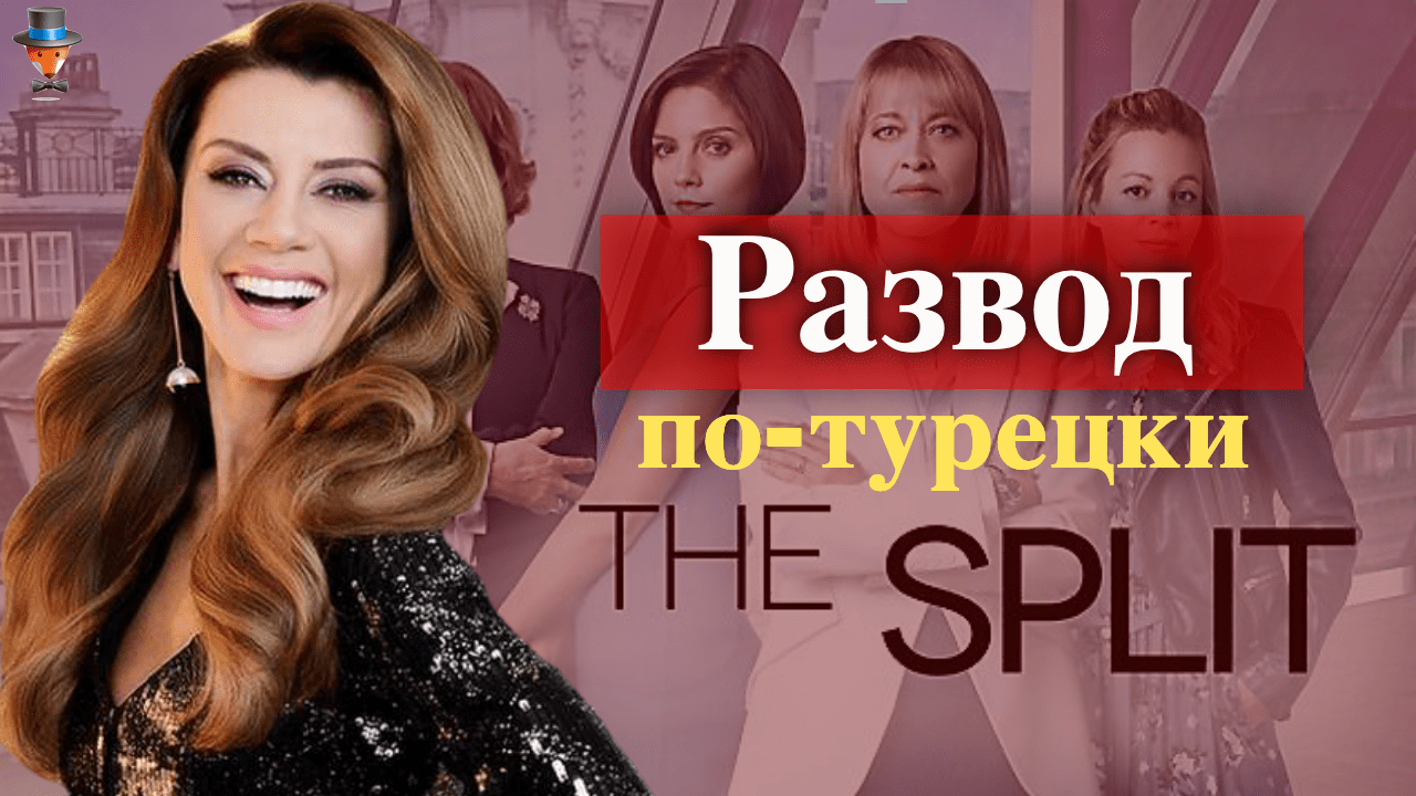 Сериал Расставание / Ayrılık или развод по-турецки | Турецкие Сериалы.  Teammy