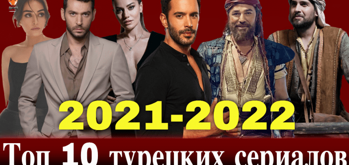 10 самых ожидаемых сериалов 2021/2022 года