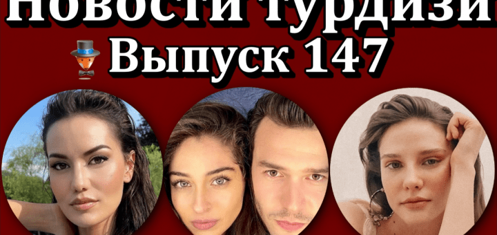 Новости турдизи. Выпуск 147