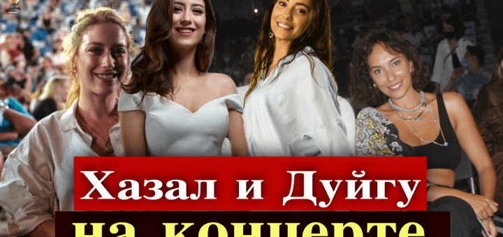 Дуйгу Сарышин и Хазал Кая