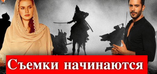 сериал Альп Арслан