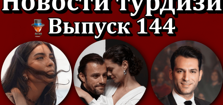 Новости турдизи. Выпуск 144