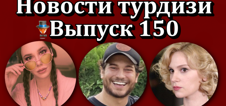 Новости турдизи. Выпуск 150