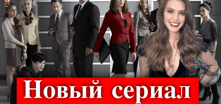 Аслы Энвер в сериале Скандал?
