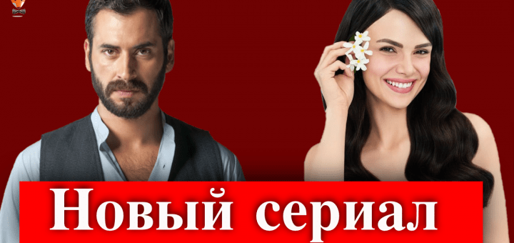 Возможно, когда-нибудь / Elbet Bir Gün