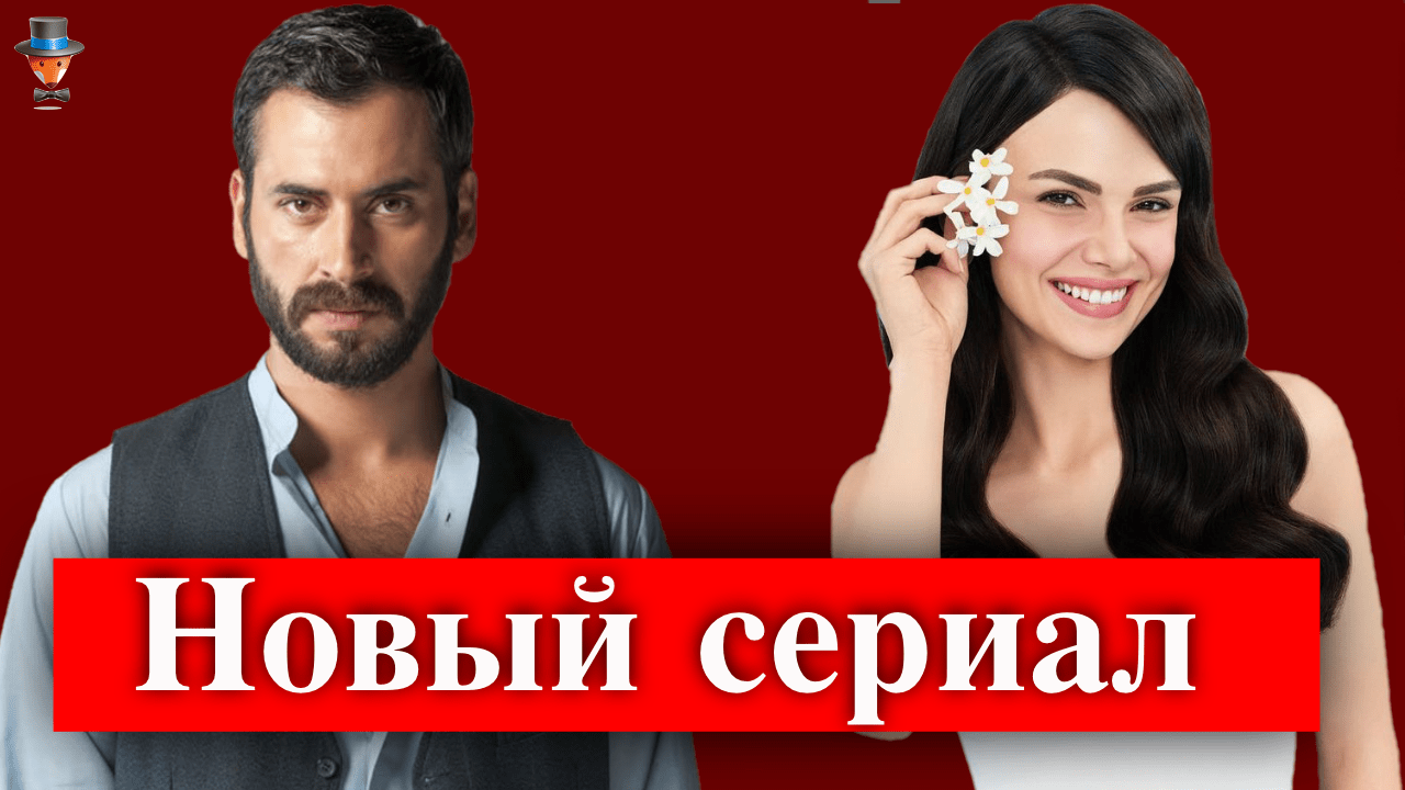 Синем Унсал и Бурак Ямантюрк в сериале Возможно, когда-нибудь / Elbet Bir  Gün | Турецкие Сериалы. Teammy