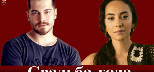 Чагатай Улусой и Дуйгу Сарышин женятся?