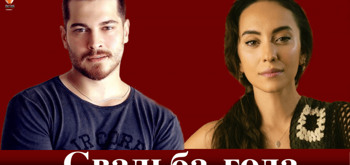 Чагатай Улусой и Дуйгу Сарышин женятся?