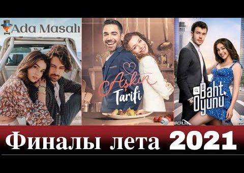 летние сериалы делают финал