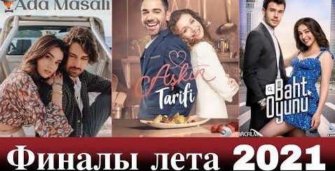 летние сериалы делают финал