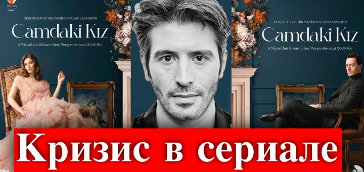 Девушка за стеклом / Camdaki Kız