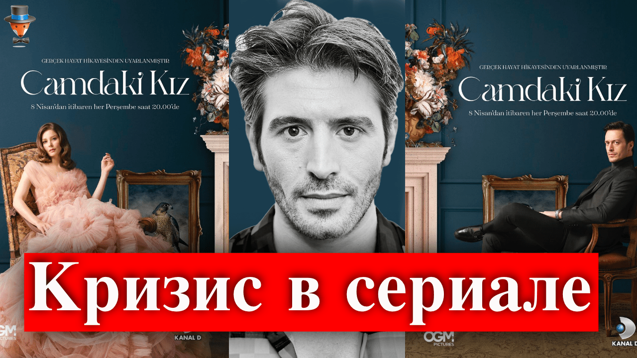 Кризис в сериале Девушка за стеклом / Camdaki Kız: кто сыграет Хайри? |  Турецкие Сериалы. Teammy