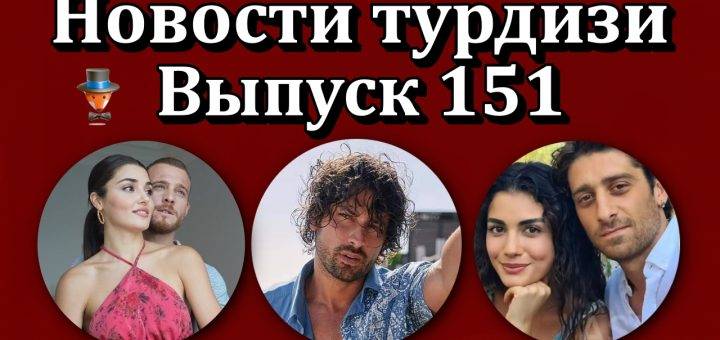Новости турдизи. Выпуск 151