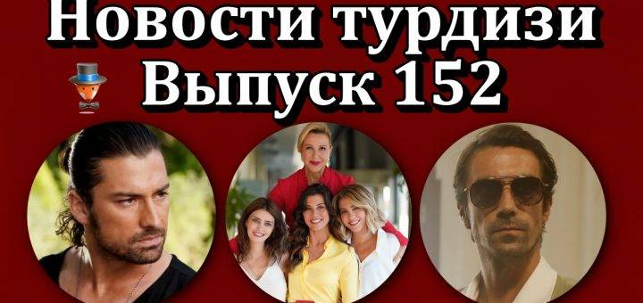 Новости турдизи. Выпуск 152