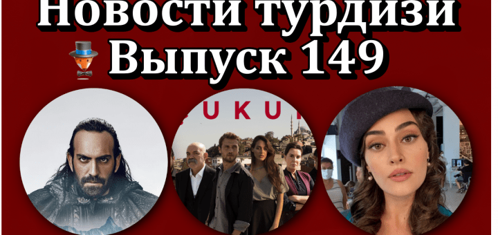 Новости турдизи. Выпуск 149