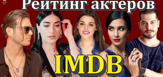 Рейтинг турецких актеров в IMDB