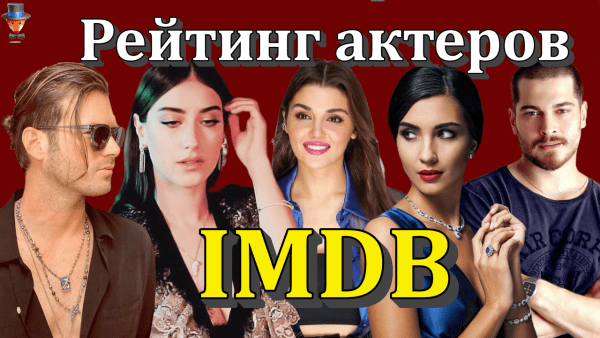 Рейтинг турецких актеров в IMDB