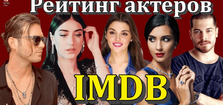 Рейтинг турецких актеров в IMDB