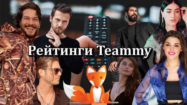 Рейтинги турецких сериалов