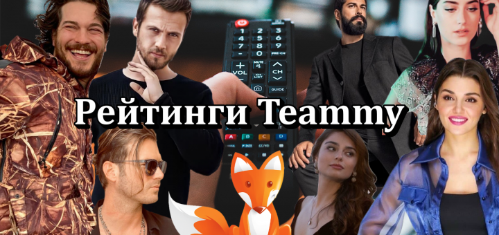 Рейтинги турецких сериалов