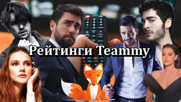 Рейтинги турецких сериалов