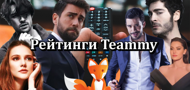 Рейтинги турецких сериалов