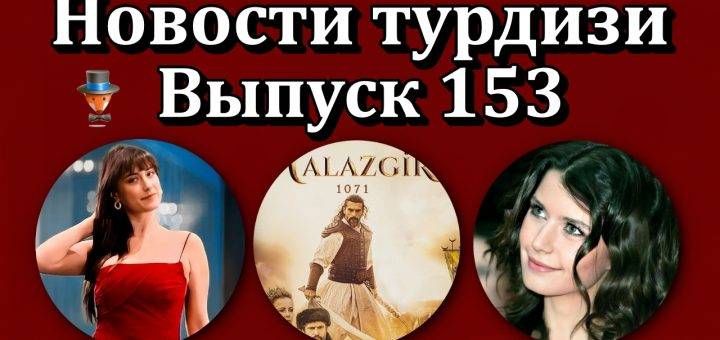 Новости турдизи. Выпуск 153