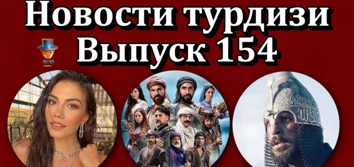 Новости турдизи. Выпуск 154