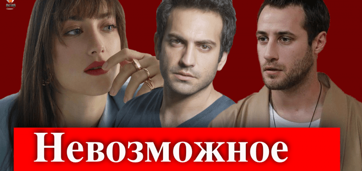 Невозможное / İmkansız
