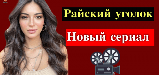 Новый сериал Мелисы Аслы Памук