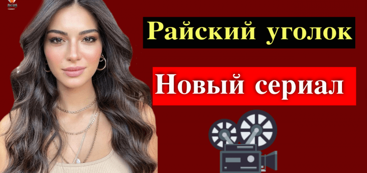 Новый сериал Мелисы Аслы Памук