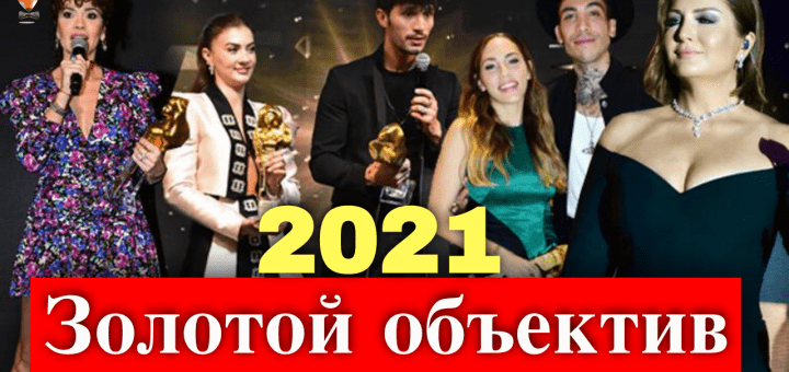 Золотой объектив