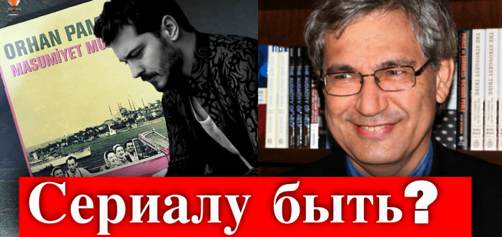 Будет ли Чагатай Улусой играть в сериале Музей невинности?