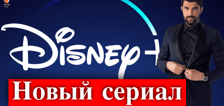 Энгин Акюрек в сериале Disney Plus
