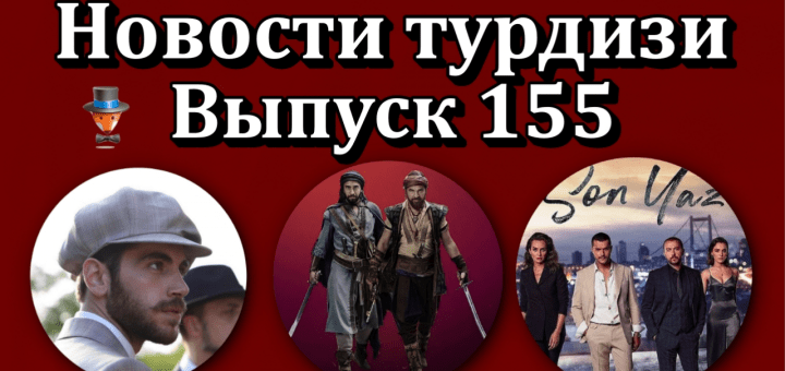 Новости турдизи. Выпуск 155