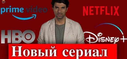 Новый сериал Энгина Акюрека