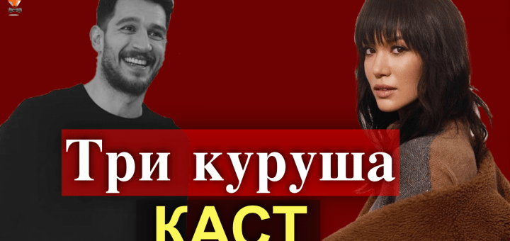 Три куруша