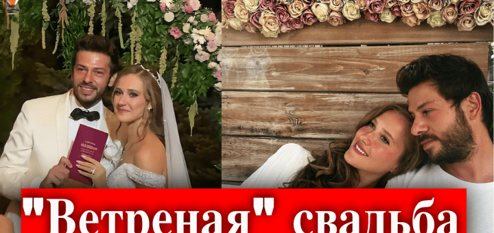 Свадьба Ойи Унустаси и Ахмета Тансу Ташанлара