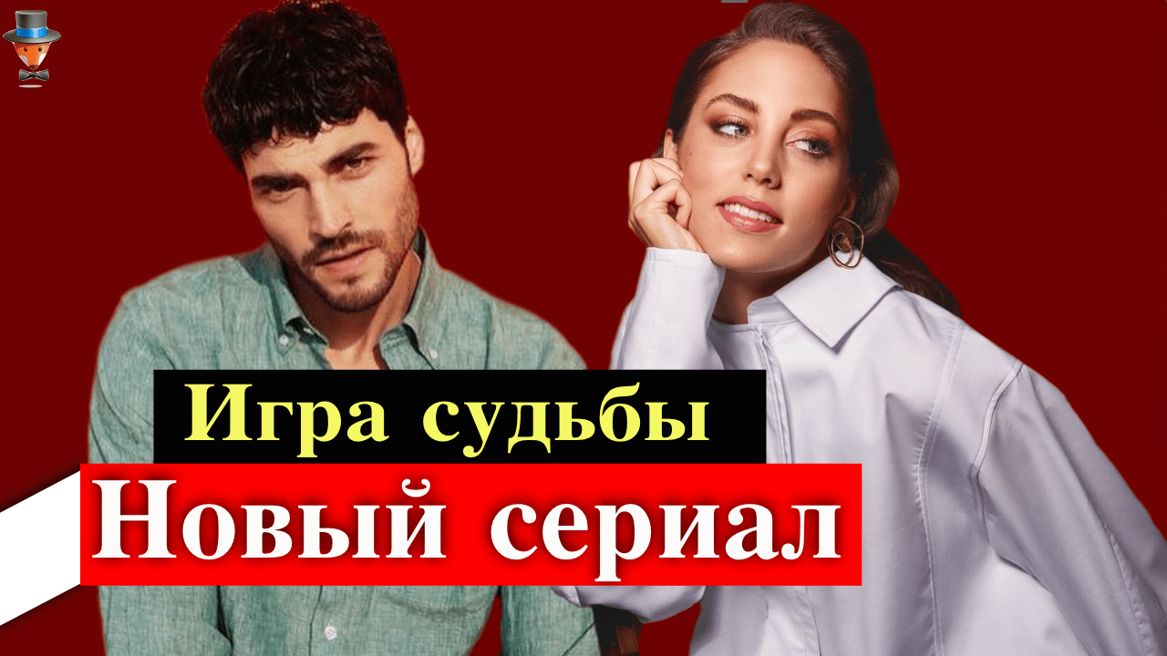 Акын Акынозю и Ойкю Караель в сериале Игра судьбы | Турецкие Сериалы. Teammy