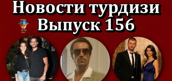 Новости турдизи. Выпуск 156
